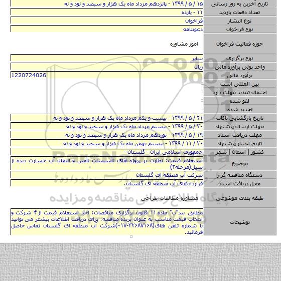 استعلام قیمت: نظارت بر پروژه های تأسیسات تأمین و انتقال آب خسارت دیده از سیل(مرحله۲)