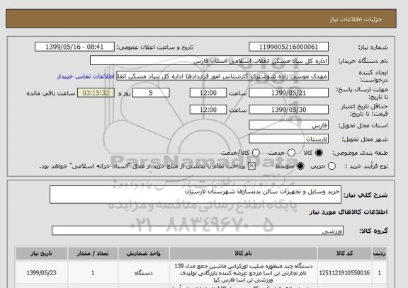 استعلام خرید وسایل و تجهیزات سالن بدنسازی شهرستان لارستان