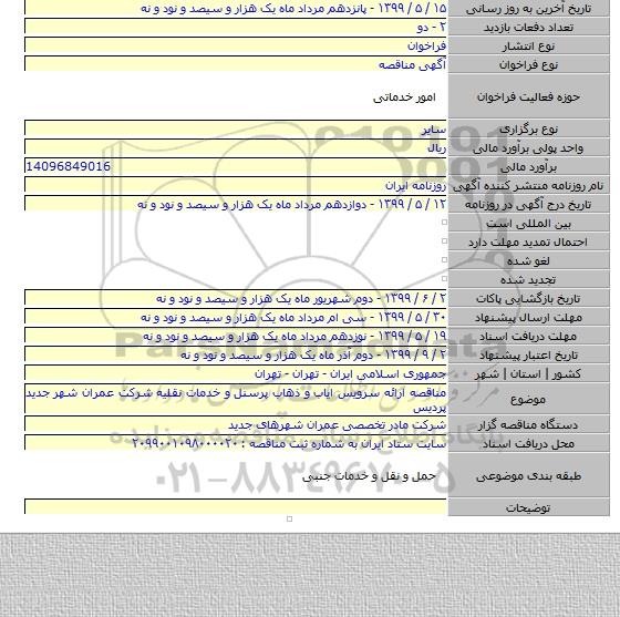 مناقصه ارائه سرویس ایاب و ذهاب پرسنل و خدمات نقلیه شرکت عمران شهر جدید پردیس