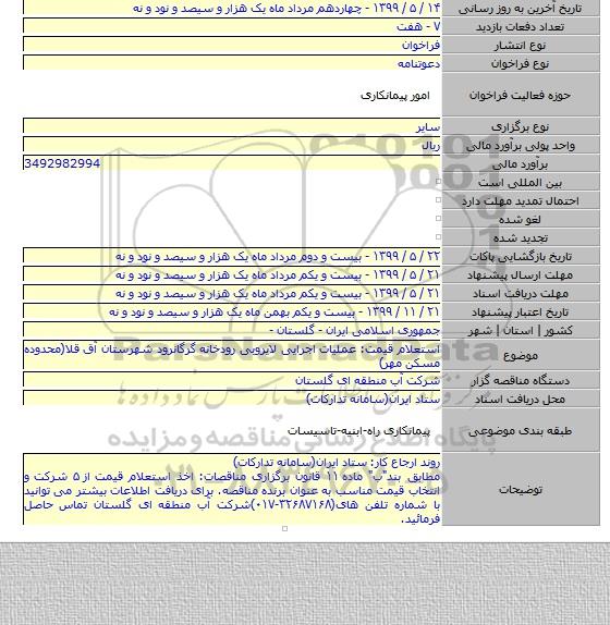 استعلام قیمت: عملیات اجرایی لایروبی رودخانه گرگانرود شهرستان آق قلا(محدوده مسکن مهر)