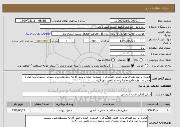 استعلام ایجاد زیر ساختهای لازم جهت جلوگیری از خسارت حیات وحش (ارایه پیشنهادطبق لیست  پیوست)پرداخت از محل صندوق ملی محیط زیست تامین می گردد