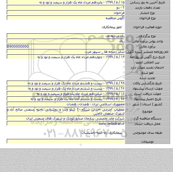 عملیات اجرایی احداث شبکه ۲۰ کیلو ولت و روشنایی ناحیه صنعتی صالح آباد  و شهرک صنعتی لالجین