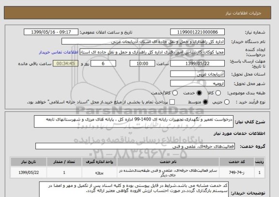 استعلام درخواست تعمیر و نگهداری تجهیزات رایانه ای 1400-99 اداره کل ، پایانه های مرزی و شهرستانهای تابعه