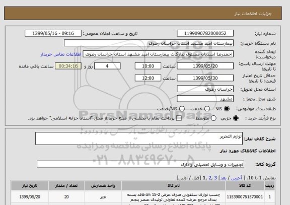 استعلام لوازم التحریر