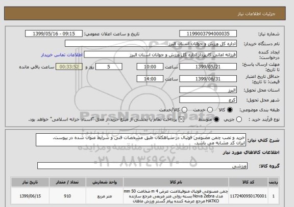 استعلام خرید و نصب چمن مصنوعی فوتبال در سیاهکلان طبق مشخصات فنی و شرایط عنوان شده در پیوست.
ایران کد مشابه می باشد.
