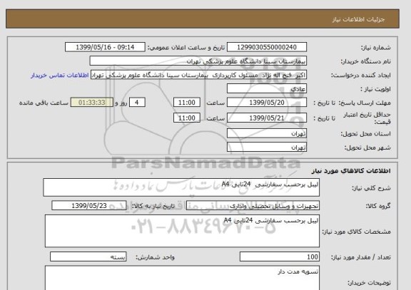 استعلام لیبل برحسب سفارشی  24تایی A4