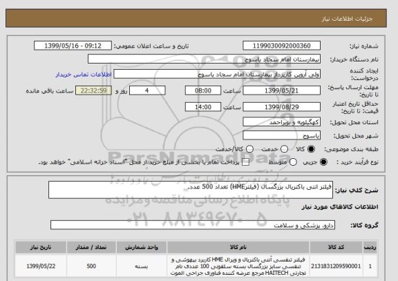 استعلام فیلتر انتی باکتریال بزرگسال (فیلترHME) تعداد 500 عدد.
