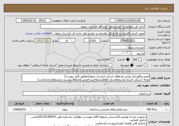 استعلام تعمیر ونگهداری پلیس راه های استان خراسان رضوی(مطابق فایل پیوست)
توجه :شرکت کننده دراستعلام باید گواهی صلاحیت ایمنی وشرایط پیوست دراستعلام راداراباشد)