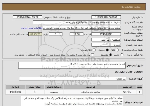 استعلام احداث جاده دسترسی معدن دلی بجک جنوبی 1، 2 و 3