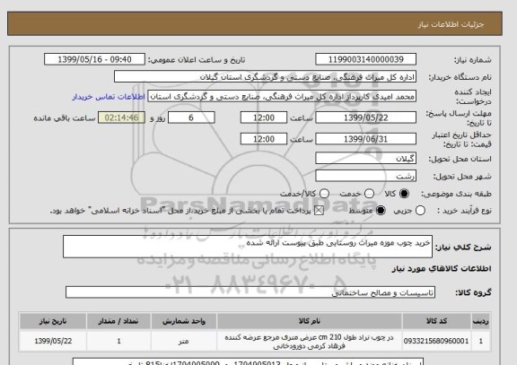 استعلام خرید چوب موزه میراث روستایی طبق پیوست ارائه شده