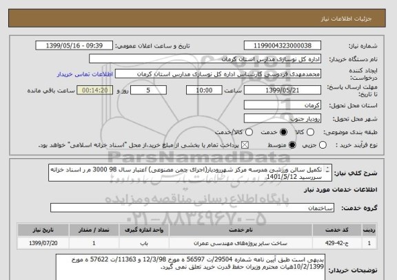استعلام تکمیل سالن ورزشی مدرسه مرکز شهررودبار(اجرای چمن مصنوعی) اعتبار سال 98 3000 م ر اسناد خزانه سررسید 1401/5/12
