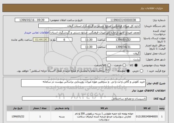 استعلام خرید کلوش و گالی و لت و نی  و سراچین موزه میراث روستایی براساس پیوست در سامانه