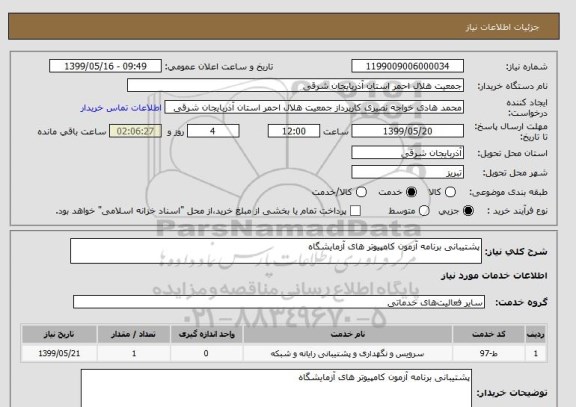 استعلام پشتیبانی برنامه آزمون کامپیوتر های آزمایشگاه 