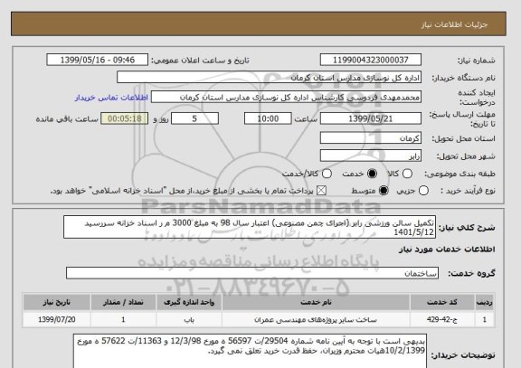 استعلام تکمیل سالن ورزشی رابر (اجرای چمن مصنوعی) اعتبار سال 98 به مبلغ 3000 م ر اسناد خزانه سررسید 1401/5/12