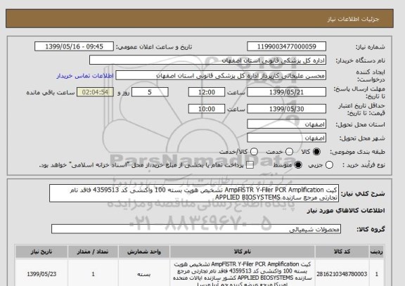 استعلام کیت AmpFlSTR Y-Filer PCR Amplification تشخیص هویت بسته 100 واکنشی کد 4359513 فاقد نام تجارتی مرجع سازنده APPLIED BIOSYSTEMS 