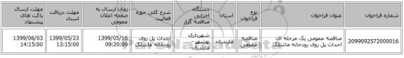 مناقصه عمومی یک مرحله ای احداث پل روی رودخانه ماشلک