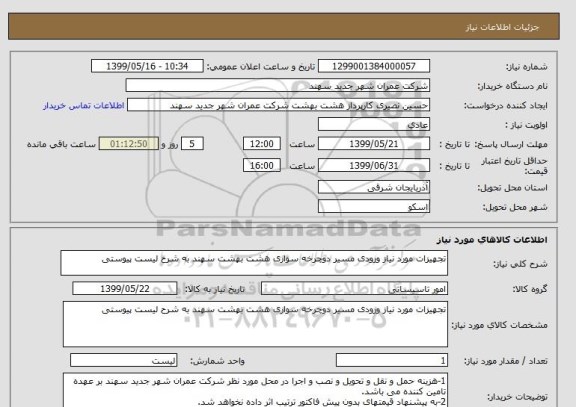 استعلام تجهیزات مورد نیاز ورودی مسیر دوچرخه سواری هشت بهشت سهند به شرح لیست پیوستی