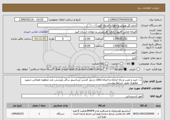 استعلام خرید و نصب و راه اندازی و اجرای اتاقک و ریل کشی آسانسور سالن ورزشی چند منظوره طبقاتی شهید مطهری طبق شرایط پیوست.
ایران کد مشابه می باشد.