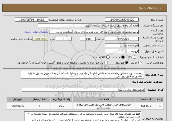 استعلام بیمه مسئولیت مدنی راھھای استحفاظی اداره کل راه و شھرسازی استان آذربایجان غربی مطابق شرایط اعلامی در فایل پیوستی
