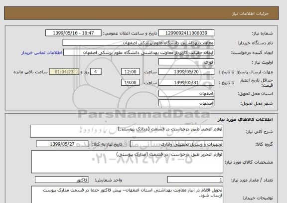 استعلام لوازم التحریر طبق درخواست در قسمت (مدارک پیوستی)