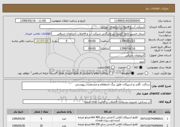 استعلام ساکت ،گلند و اسپیکات طبق برگ استعلام و مشخصات پیوستی