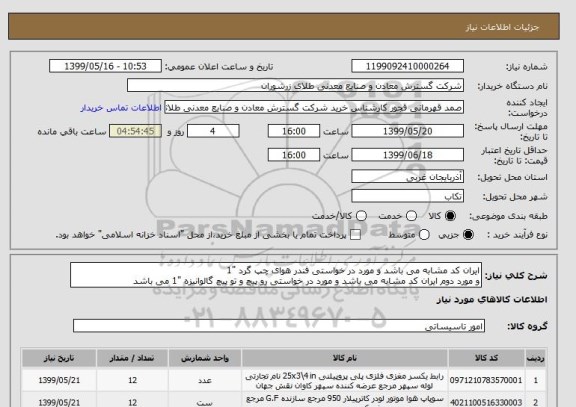 استعلام ایران کد مشابه می باشد و مورد در خواستی فندر هوای چپ گرد "1 
و مورد دوم ایران کد مشابه می باشد و مورد در خواستی رو پیچ و تو پیچ گالوانیزه "1 می باشد 