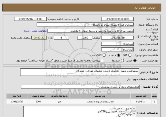 استعلام سمپاشی جهت جلوگیری از ورود حشرات موذی و جوندگان, سامانه ستاد