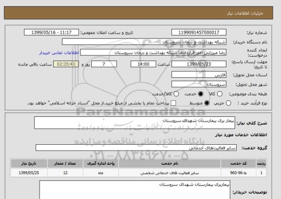 استعلام بیمار بری بیمارستان شهدای سروستان