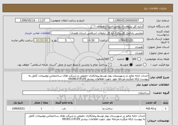 استعلام احداث خانه عالم در شهرستان بهار توسط پیمانکاران حقیقی و شرکت های ساختمانی.توضیحات کامل به پیوست ارائه میگردد.مرحله دوم. جهت اطلاعات بیشتر 09181114105 