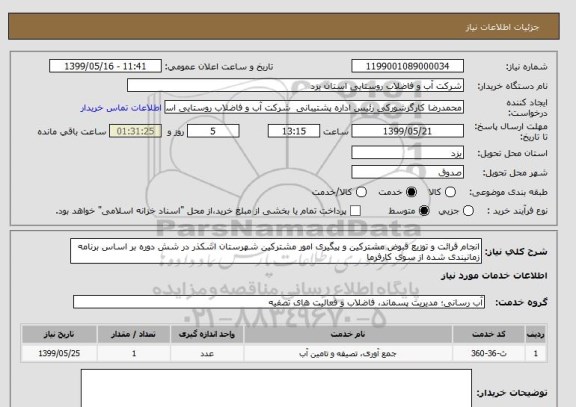 استعلام انجام قرائت و توزیع قبوض مشترکین و پیگیری امور مشترکین شهرستان اشکذر در شش دوره بر اساس برنامه زمانیندی شده از سوی کارفرما    