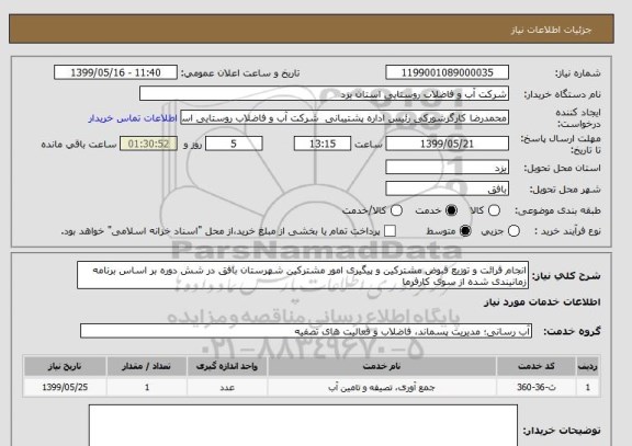 استعلام انجام قرائت و توزیع قبوض مشترکین و پیگیری امور مشترکین شهرستان بافق در شش دوره بر اساس برنامه زمانیندی شده از سوی کارفرما   