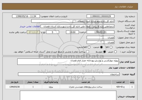 استعلام پروژه دیوارکشی و پوشش رودخانه حصار امام همدان