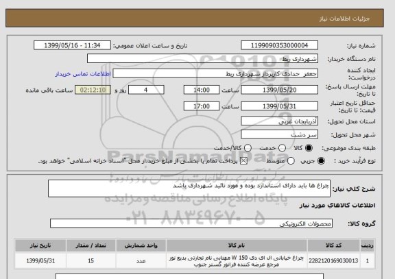 استعلام چراغ ها باید دارای استاندارد بوده و مورد تائید شهرداری باشد