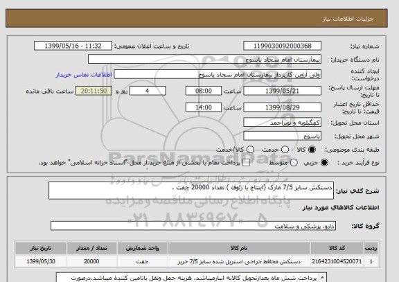 استعلام دستکش سایز 7/5 مارک (اینتاچ یا رئوف ) تعداد 20000 جفت .