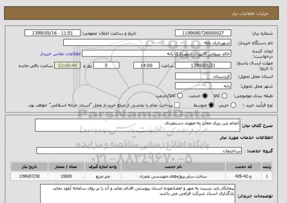 استعلام انجام بتن ریزی معابر به صورت دستمزدی 