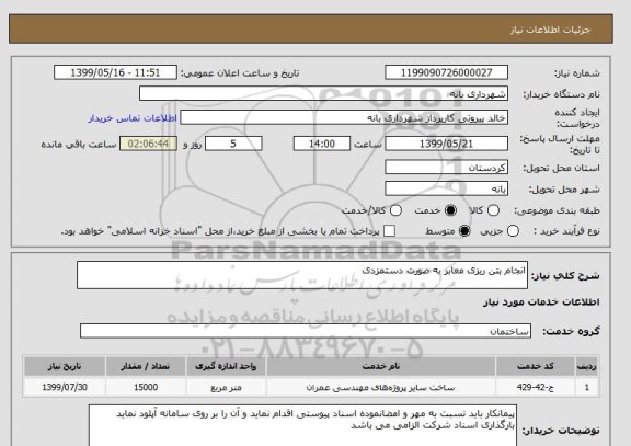 استعلام انجام بتن ریزی معابر به صورت دستمزدی 