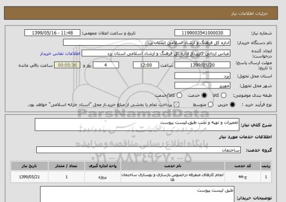 استعلام تعمیرات و تهیه و نصب طبق لیست پیوست 