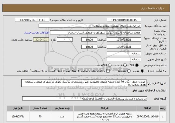 استعلام خرید و حمل رایگان 70 عدد دریچه منهول کامپوزیت طبق مشخصات پیوست تحویل در شهرک صنعتی سمنان 09125321636