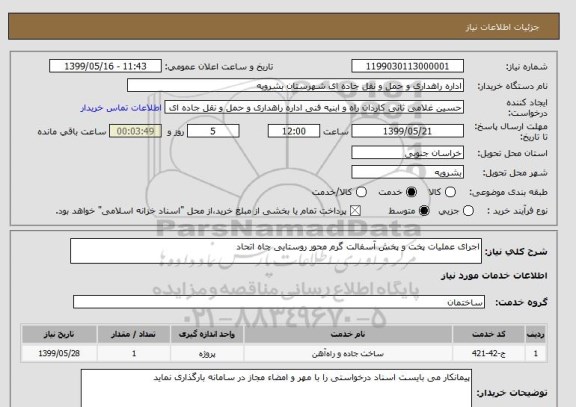 استعلام اجرای عملیات پخت و پخش آسفالت گرم محور روستایی چاه اتحاد