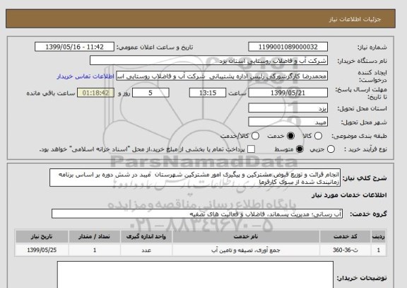 استعلام انجام قرائت و توزیع قبوض مشترکین و پیگیری امور مشترکین شهرستان  میبد در شش دوره بر اساس برنامه زمانیندی شده از سوی کارفرما    