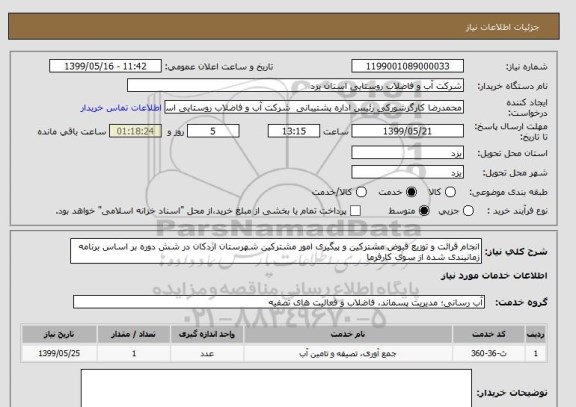 استعلام انجام قرائت و توزیع قبوض مشترکین و پیگیری امور مشترکین شهرستان اردکان در شش دوره بر اساس برنامه زمانیندی شده از سوی کارفرما    