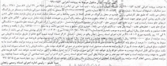 آگهی مزایده  ,مزایده یک دستگاه خودرو سواری پراید تیپ صبا