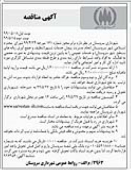 مناقصه , مناقصه  انجام خدمات شهر (تنظیف و جمع آوری زباله های سطح شهر ...نوبت دوم 