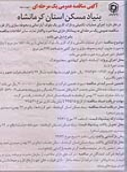 آگهی مناقصه عمومی ، مناقصه اجرای عملیات تکمیلی و نازک کاری - نوبت دوم
