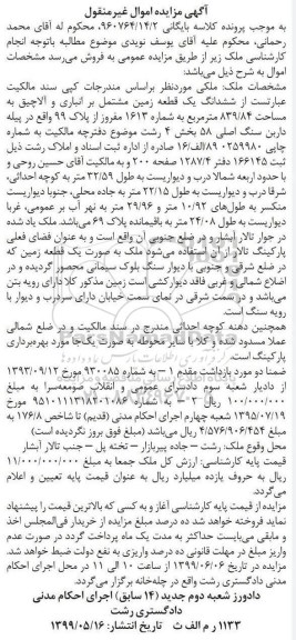آگهی مزایده مزایده ششدانگ یک قطعه 839.84 مترمربع