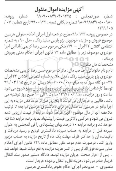 مزایده ، مزایده خودروی پژو پارس سفید رنگ