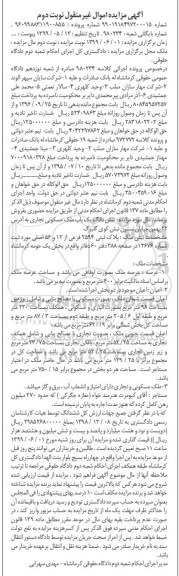 آگهی مزایده مزایده ملک پلاک ثبتی 2594 فرعی از 12 و 56 اصلی نوبت دوم