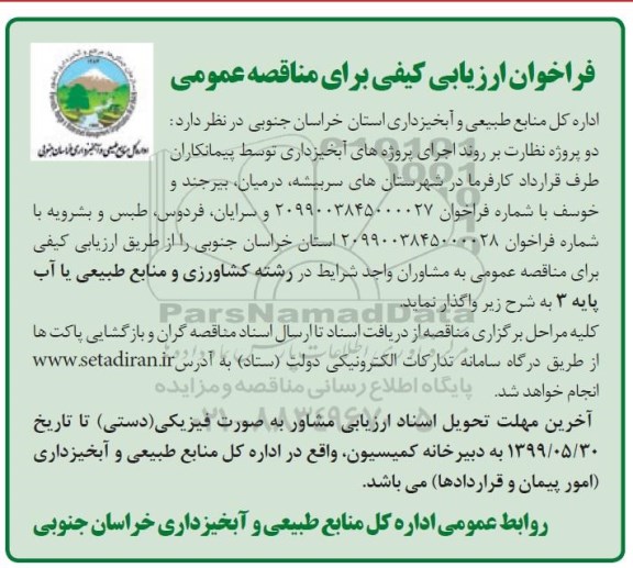 فراخوان, فراخوان ارزیابی کیفی مناقصه نظارت بر روند اجرای پروژه های آبخیزداری 