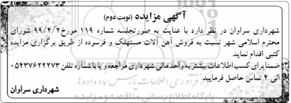 مزایده، مزایده فروش آهن آلات مستهلک و فرسوده  نوبت دوم 