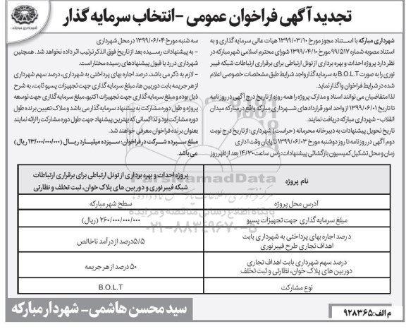 تجدید فراخوان عمومی, فراخوان انتخاب سرمایه گذار جهت پروژه احداث و بهره برداری از تونل ارتباطی 